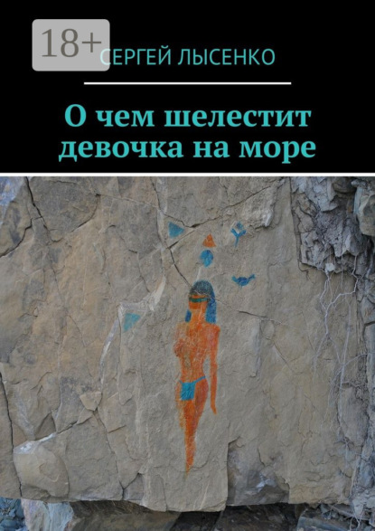Книга Сергей Лысенко О чем шелестит девочка на море