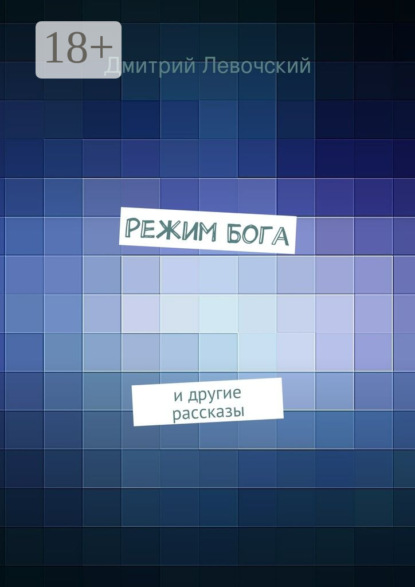 Книга Дмитрий Сергеевич Левочский Режим Бога. и другие рассказы