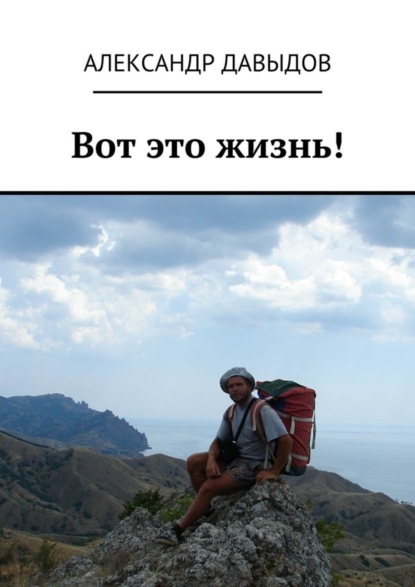 Книга Александр Станиславович Давыдов Вот это жизнь!
