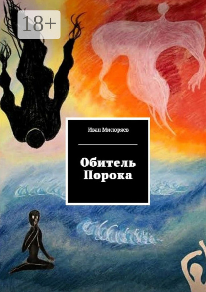Книга Иван Мисюряев Обитель Порока