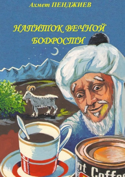 Книга Ахмет Мырадович Пенджиев Напиток вечной бодрости