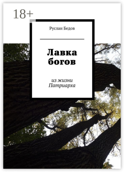 Книга Руслан Бедов Лавка богов. из жизни Патриарха