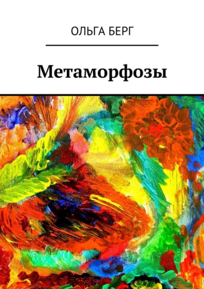 Книга Ольга Берг Метаморфозы