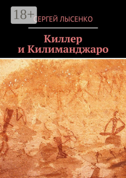 Книга Сергей Лысенко Киллер и Килиманджаро