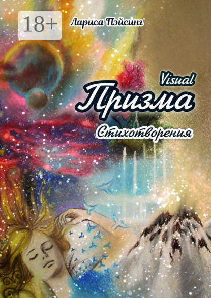 Книга Лариса Пэйсинг Призма visual. Стихотворения