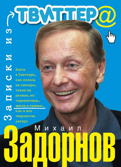 Книга Михаил Задорнов, Михаил Николаевич Задорнов, Филипп Барбышев Записки из Твиттера