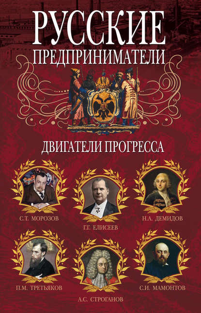 Книга Ирина Анатольевна Мудрова Русские предприниматели. Двигатели прогресса