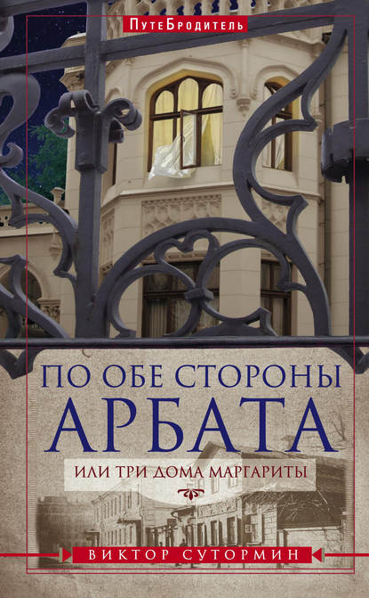 Книга Виктор Сутормин, Виктор Николаевич Сутормин По обе стороны Арбата, или Три дома Маргариты
