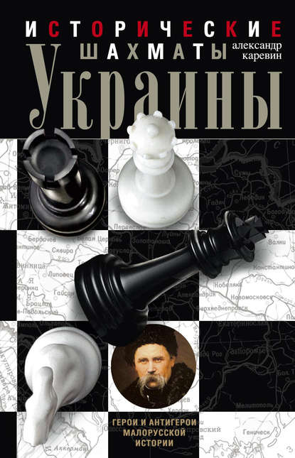 Книга Александр Каревин, Александр Семенович Каревин Исторические шахматы Украины