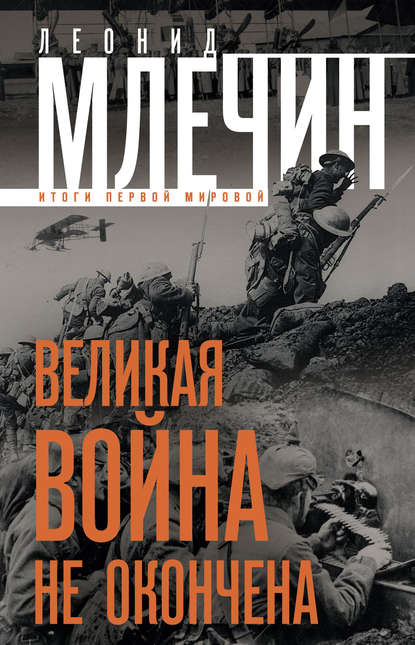 Книга Леонид  Михайлович Млечин, Леонид Млечин Великая война не окончена. Итоги Первой Мировой