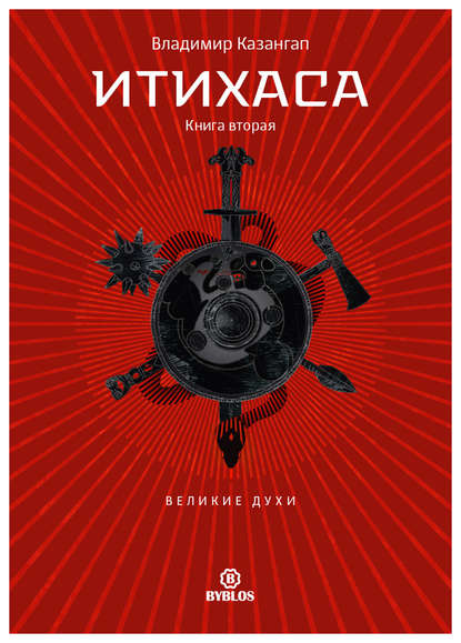 Книга Владимир Казангап Итихаса. Великие Духи. Книга 2