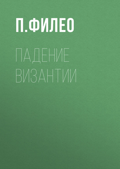 Книга П. Филео, П. П. Филео Падение Византии