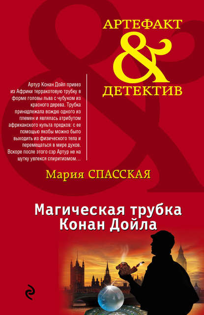 Книга Мария Спасская Магическая трубка Конан Дойла