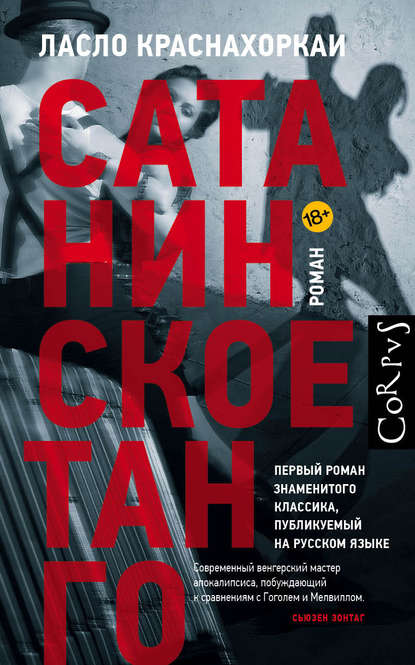 Книга Издательство Corpus, Ласло Краснахоркаи, Вячеслав Середа Сатанинское танго
