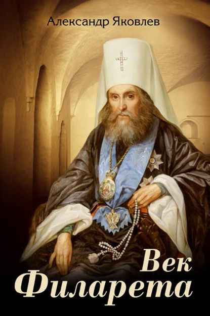 Книга Александр Яковлев, Александр Иванович Яковлев Век Филарета