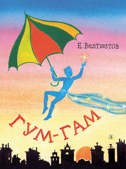 Книга Евгений  Серафимович Велтистов, Евгений Велтистов, Т. Прибыловская Гум-гам