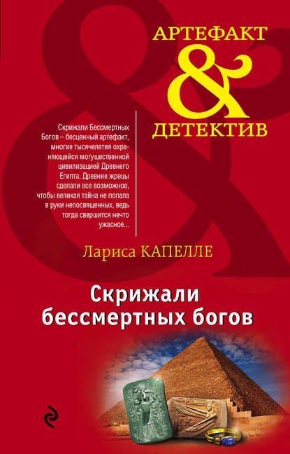 Книга Лариса Капелле Скрижали бессмертных богов