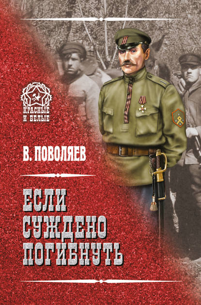 Книга Валерий Поволяев, Валерий Дмитриевич Поволяев Если суждено погибнуть