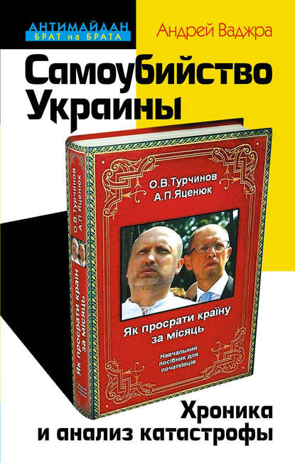 Книга Андрей Ваджра Самоубийство Украины. Хроника и анализ катастрофы