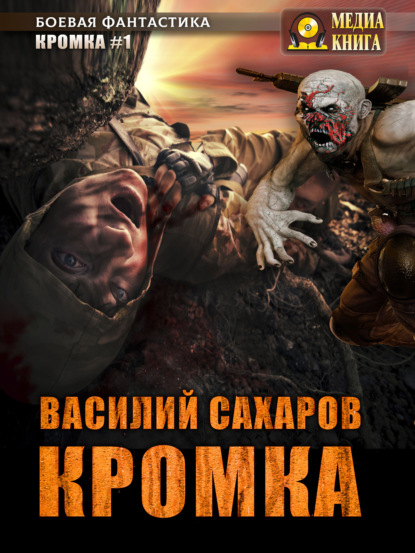 Книга Василий Иванович Сахаров, Василий Сахаров Кромка