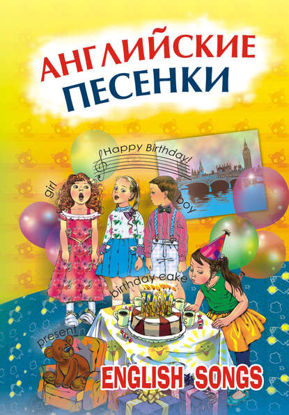 Книга Максим Анатольевич Серебренников Английские песенки. English songs