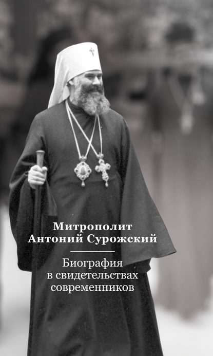 Книга Евгений Святославович Тугаринов Митрополит Антоний Сурожский. Биография в свидетельствах современников