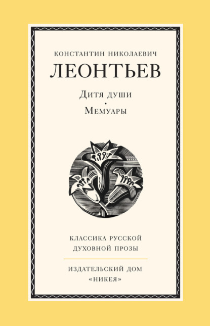 Книга Юлия  Вячеславовна Шигарова, Константин Николаевич Леонтьев Дитя души. Мемуары