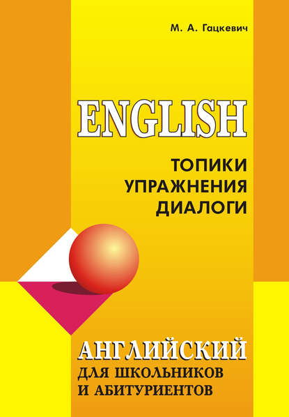 Книга Марина Гацкевич, Светлана Ивановна Ващенок, Марина Анатольевна Гацкевич Английский язык для школьников и абитуриентов: Топики, упражнения, диалоги (+MP3)
