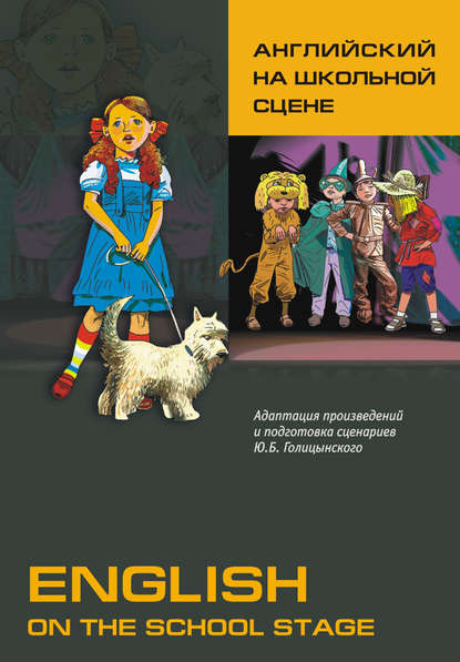 Книга Юрий Борисович Голицынский, О. В. Воронова Английский на школьной сцене (+MP3)