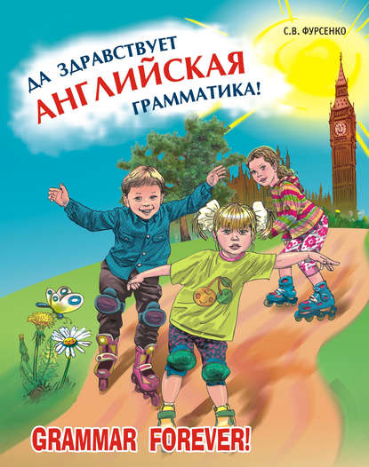 Книга Светлана Фурсенко, Л. А. Иванов, Светлана Васильевна Фурсенко, О. В. Маркина Да здравствует английская грамматика! Уровень Beginners