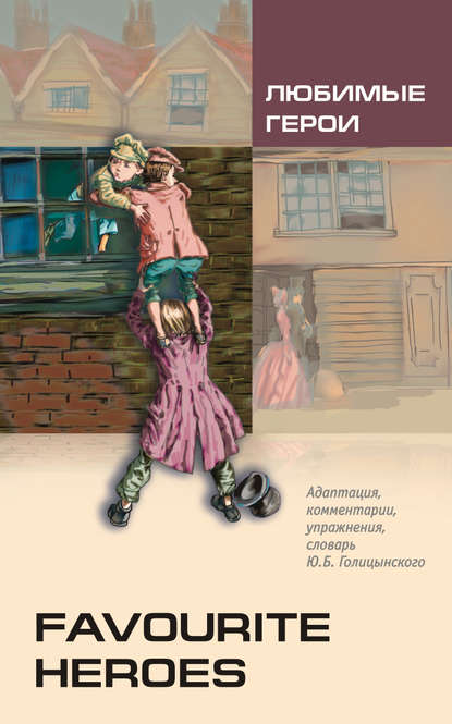 Книга Юрий Борисович Голицынский, О. В. Воронова Любимые герои. Книга для чтения на английском языке (+MP3)