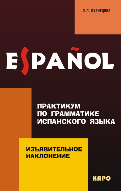 Книга Л. П. Кузнецова, Лариса Петровна Кузнецова Практикум по грамматике испанского языка. Изъявительное наклонение