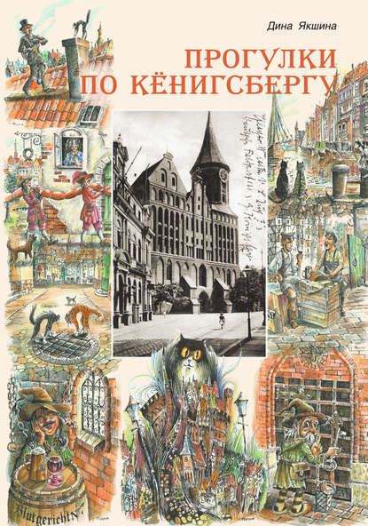 Книга Дина Якшина, Дина Васильевна Якшина, Сергей Ф. Фёдоров Прогулки по Кёнигсбергу