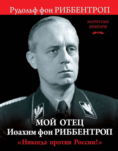 Книга Рудольф Риббентроп, Рудольф фон Риббентроп Мой отец Иоахим фон Риббентроп. «Никогда против России!»