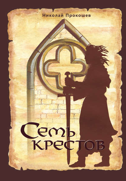 Книга Николай Прокошев, Сергей Ф. Фёдоров, Николай Николаевич Прокошев Семь крестов