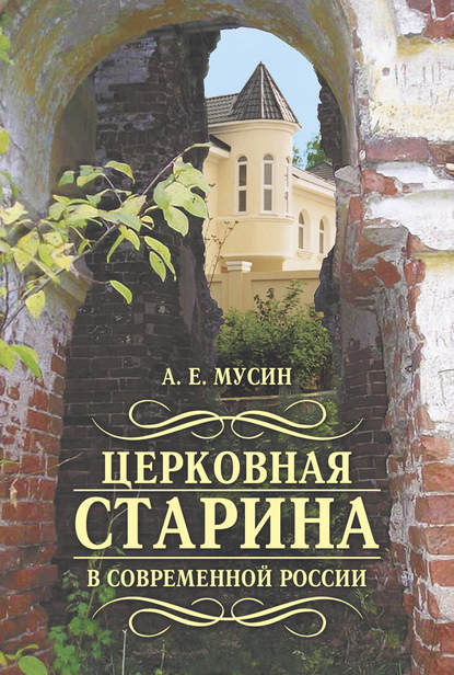 Книга Александр Евгеньевич Мусин, Александр Мусин Церковная старина в современной России