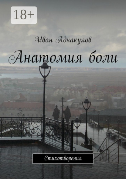 Книга Иван Аднакулов Анатомия боли. Стихотворения