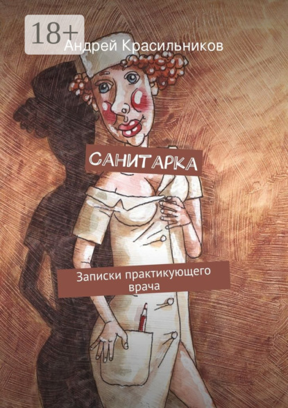 Книга Андрей Валентинович Красильников Санитарка. Записки практикующего врача