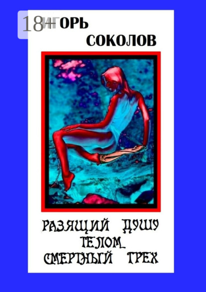 Книга Игорь Соколов Разящий душу телом смертный грех. Стихи