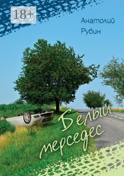 Книга Анатолий Рубин Белый мерседес