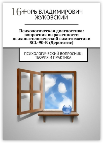 Книга Игорь Владимирович Жуковский Психологическая диагностика: вопросник выраженности психопатологической симптоматики SCL-90-R (Дерогатис). психологический вопросник: теория и практика