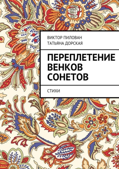 Книга Виктор Пилован, Татьяна Дорская Переплетение венков сонетов