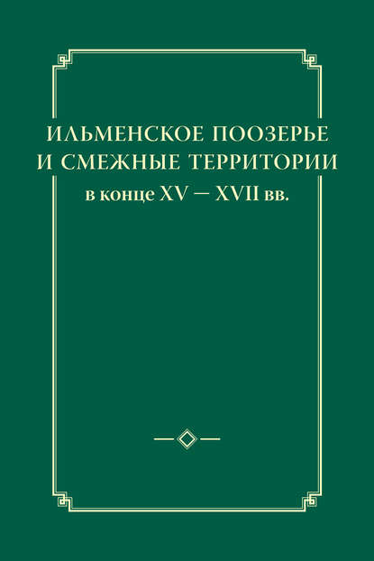 Книга Игорь Юрьевич Анкудинов Ильменское Поозерье и смежные территории в конце XV – XVII вв.