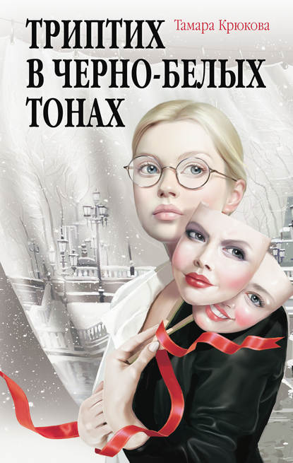 Книга Тамара Крюкова, Тамара  Шамильевна Крюкова Триптих в чёрно-белых тонах
