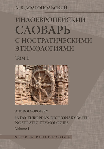 Книга А. Б. Долгопольский, Арон Борисович Долгопольский Индоевропейский словарь с ностратическими этимологиями. Том I