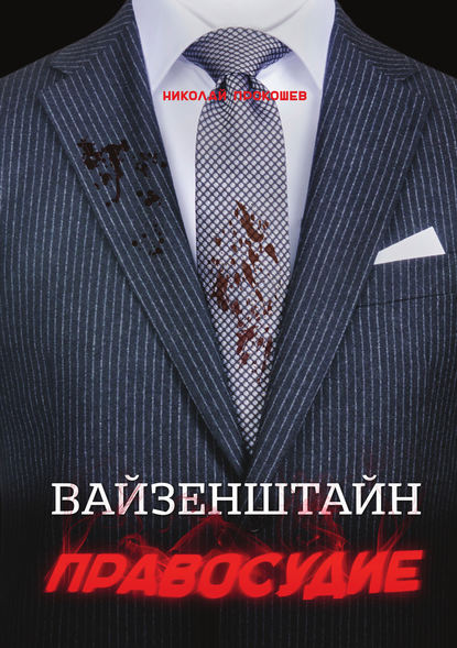 Книга Николай Прокошев, Николай Николаевич Прокошев Вайзенштайн. Правосудие