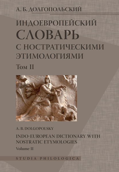 Книга А. Б. Долгопольский, Арон Борисович Долгопольский Индоевропейский словарь с ностратическими этимологиями. Том II