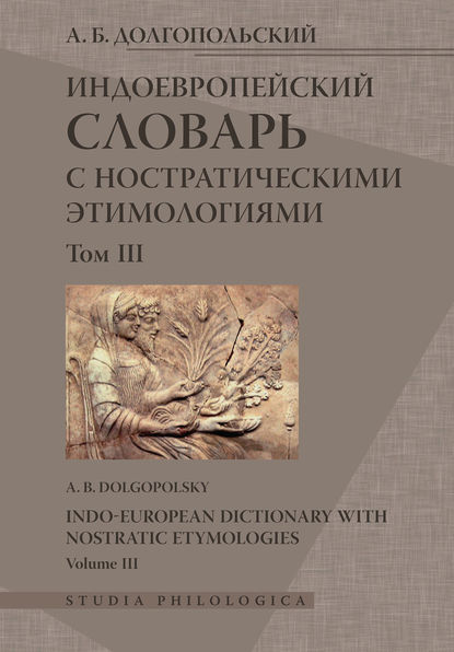 Книга А. Б. Долгопольский, Арон Борисович Долгопольский Индоевропейский словарь с ностратическими этимологиями. Том III