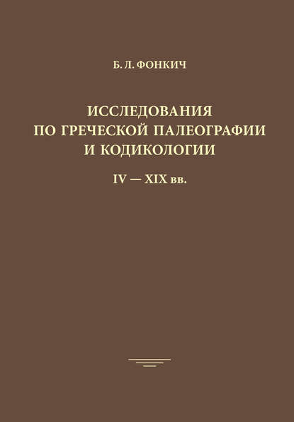 Книга Б. Л. Фонкич, Борис Львович Фонкич Исследования по греческой палеографии и кодикологии IV–XIX вв.