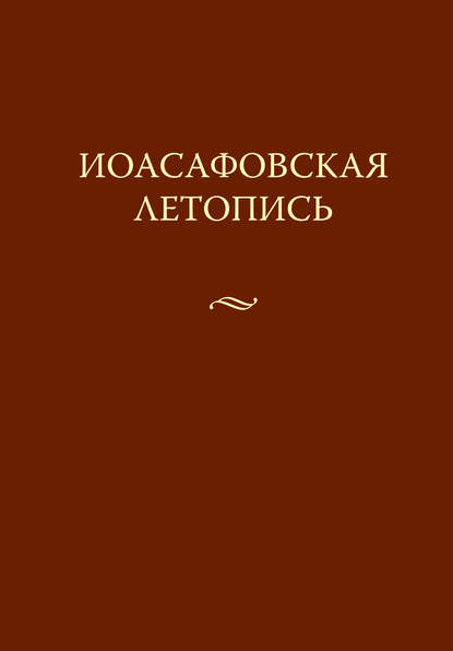 Книга Ю. Д. Рыков, Андрей Валентинович Кузьмин Иоасафовская летопись